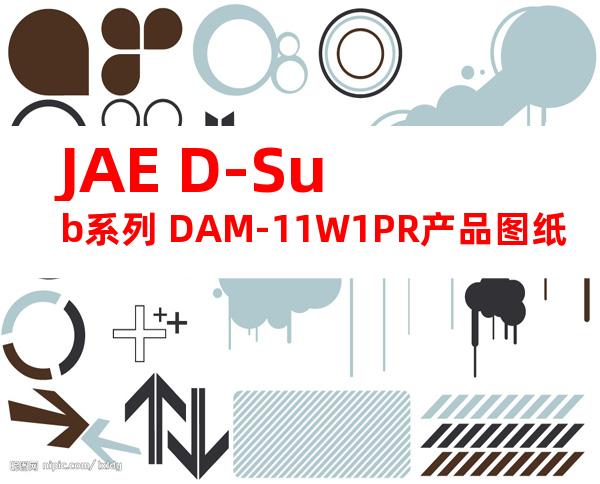 JAE D-Sub系列 DAM-11W1PR产品图纸